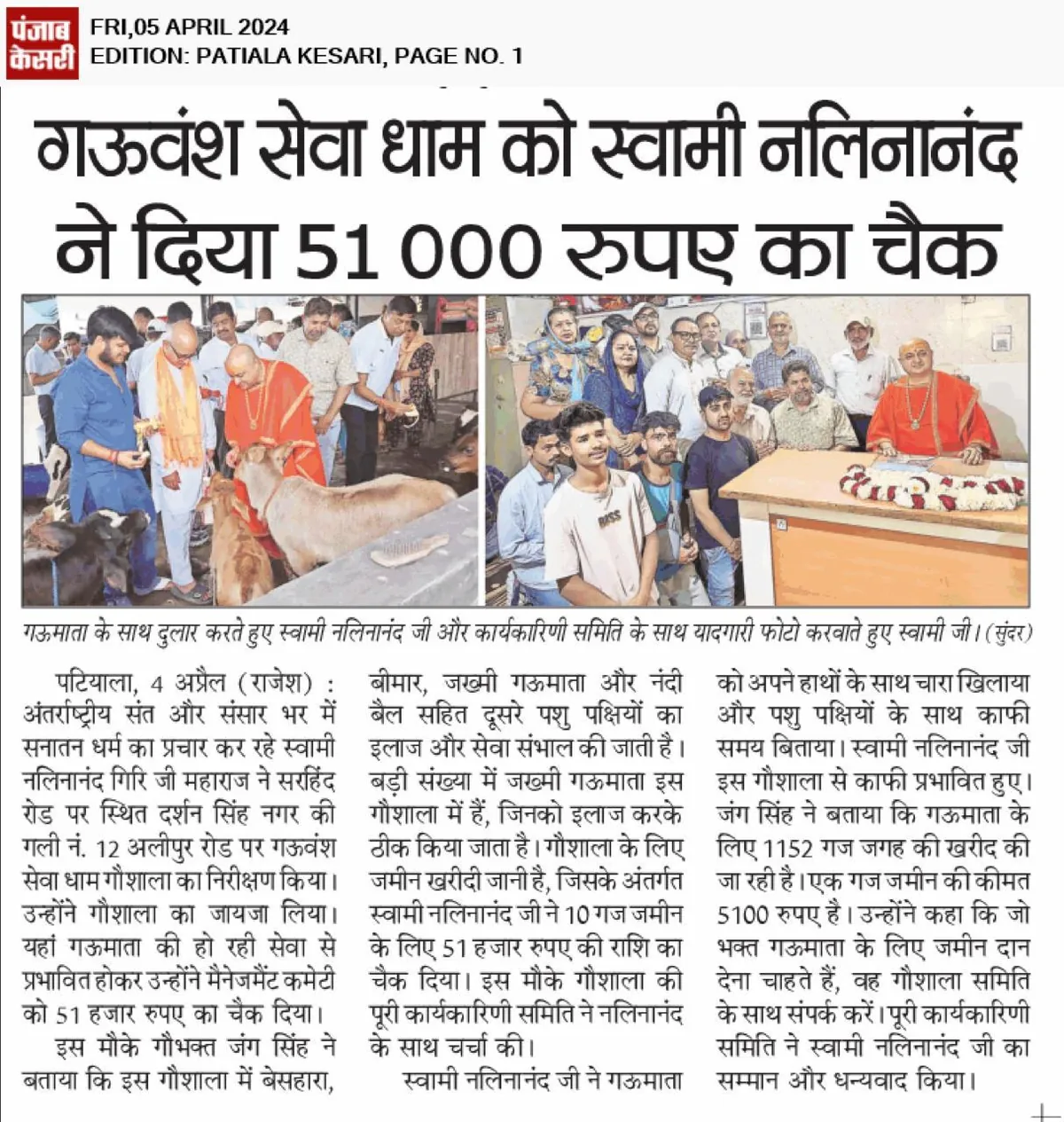 Punjab Kesari, 5 Apr 2024: Renowned saint Swami Nalinanand Giri Ji Maharaj visits the gaushala, is moved by its care for sick and injured cows, and donates a cheque for ₹51,000 for the animals.