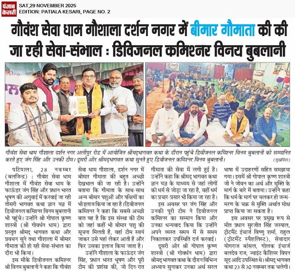 Punjab Kesari, 29 Nov 2025: Divisional Commissioner Vinay Bublani lauds the gaushala's round-the-clock care for sick cows and other animals.