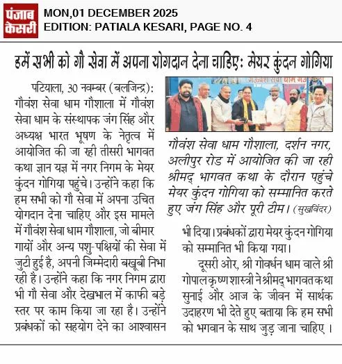 Punjab Kesari, 1 Dec 2025: Mayor Kundan Gogia visits the gaushala and urges everyone to contribute to gau seva.